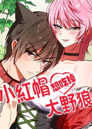 小红帽想吃掉大野狼！