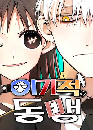 自私联盟