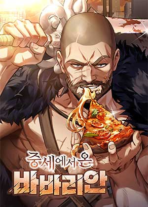 中世纪的野蛮人