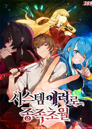 因系统BUG实现种族超越