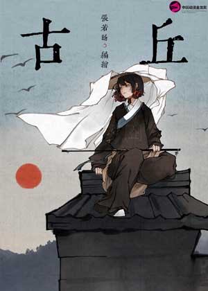 古丘
