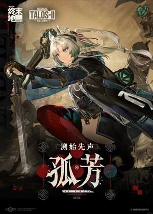 溯始先声：孤芳