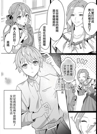 厌女的公爵少爷要我穿上女装做他妻子,但我可是女扮男装啊! 截图1