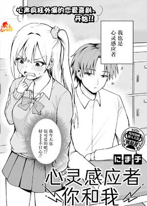 心灵感应者你和我