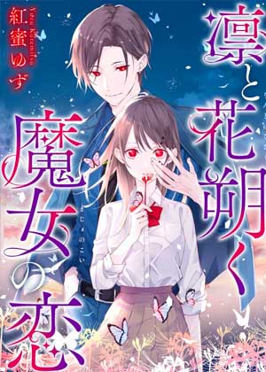 凛魔女