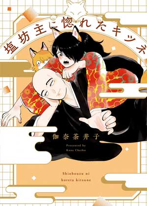 爱上冷淡和尚的狐狸
