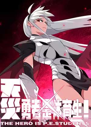天灾勇者是体育生