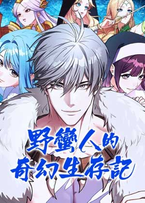 野蛮人的奇幻生存记