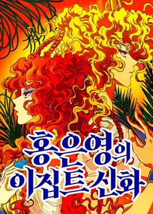 洪恩英的埃及神话