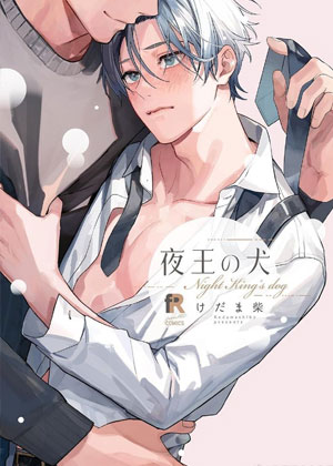 夜王之犬