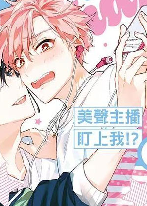 我被美声播客给盯上了