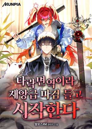 免疫魔剑的剑士