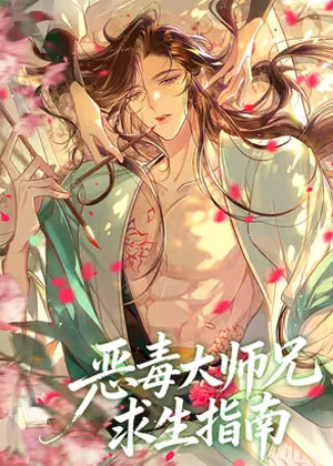 恶毒大师兄求生指南