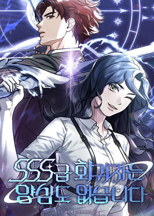 SSS级回归者也没有良心