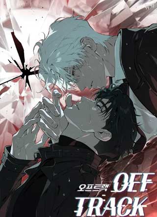 Off Track第三季 截图1