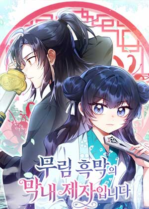 我是武林幕后大佬的关门弟子