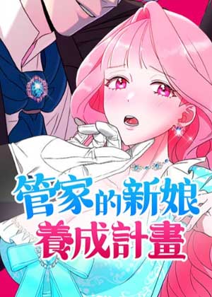 向管家学习新娘教育