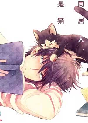 同居人是猫