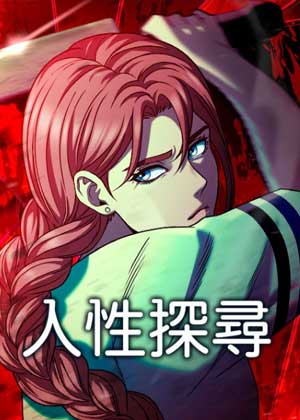 人性探寻