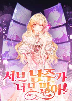 男主们不肯放过我