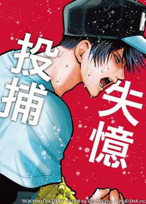 失忆投捕