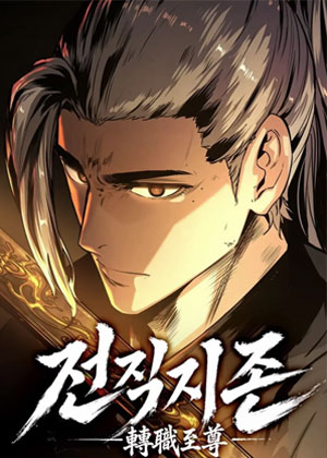 武林至尊重回武林
