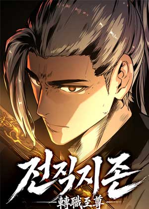 昔日至尊重回武林
