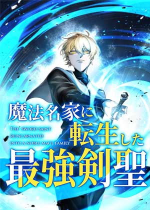 转生成为魔法世家最强剑圣