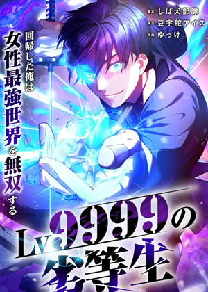Lv9999差生～我回来了，我要称霸这个女人最强的世界～