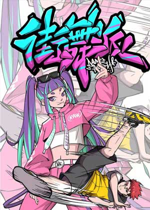 街舞派