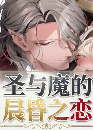圣与魔的晨昏之恋