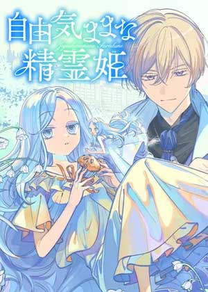 自由自在的精灵公主