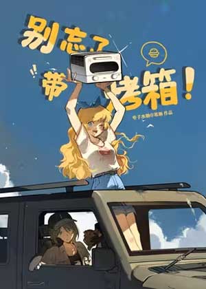 别忘了带烤箱！