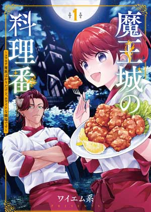 魔王城的厨师~虽然全是又凶又帅的魔族、其实是个良心职场~