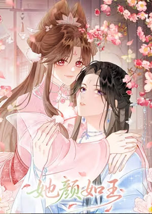 她颜如玉