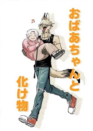 奶奶和妖怪