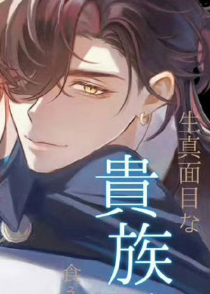 一本正经的贵族军人和精明狡黠的商人