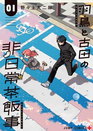 羽鸟与古田的非日常青春谭