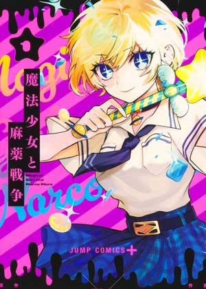 魔法少女与糖果战争
