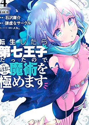 转生七王子的魔法全解