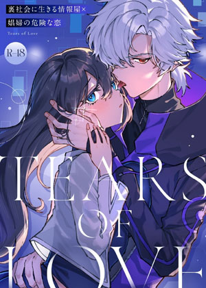 Tears of Love～混迹于地下的危险恋情～