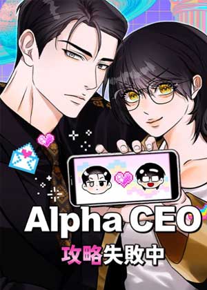 Alpha CEO攻略失败中