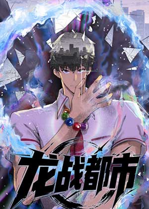 龙战都市