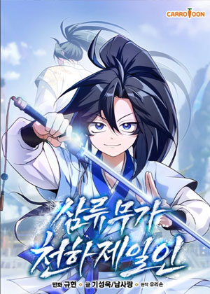 三流家族成为天下第一