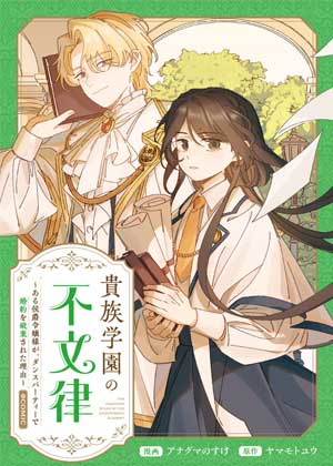 贵族学园的不文律