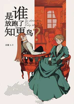 是谁放跑了知更鸟