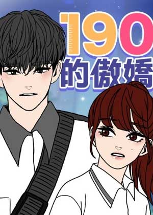 190的傲娇