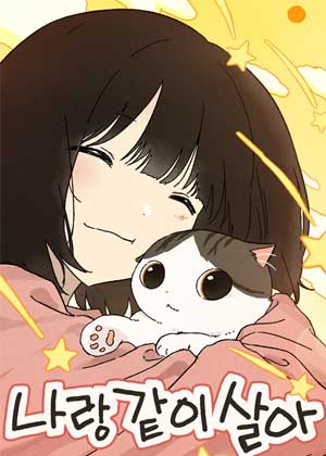 和我一起生活吧