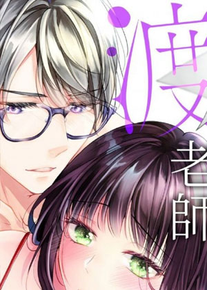渡老师紧抱我不放开