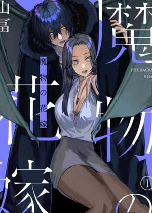 魔物的新娘